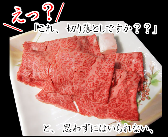 すき焼き肉 黒毛和牛 かなりリッチな切り落とし 1.2kg (300g×4パック