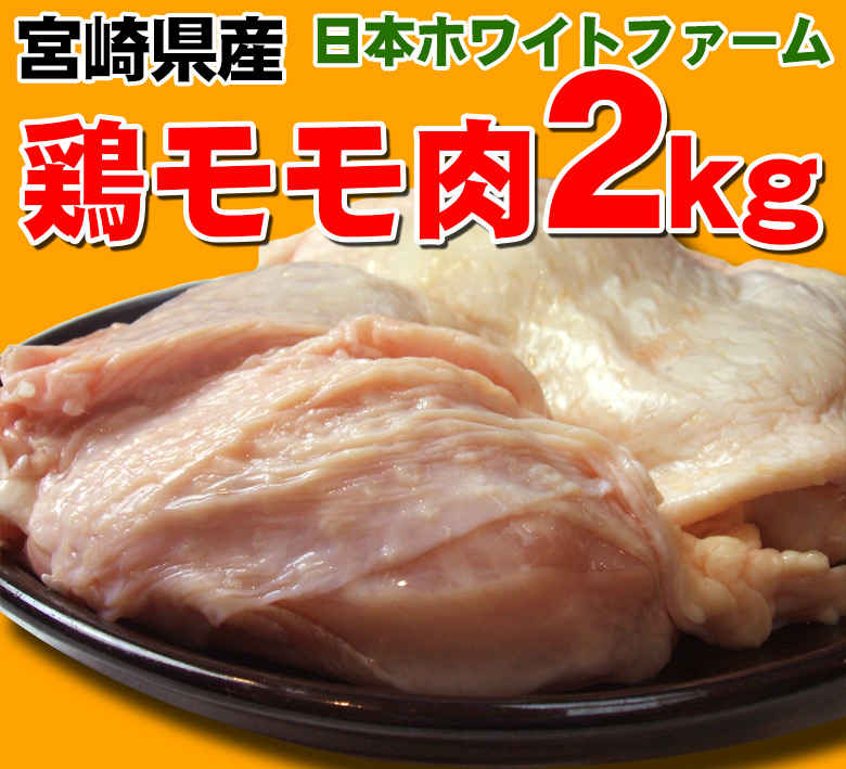 宮崎県産（ホワイトファーム）鶏モモ2kg 国産 鶏肉 鶏もも肉 : 864134 : 有限会社 阿波牛の藤原 - 通販 - Yahoo!ショッピング