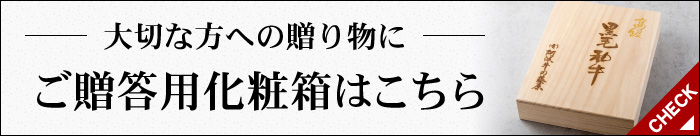 化粧箱はこちら
