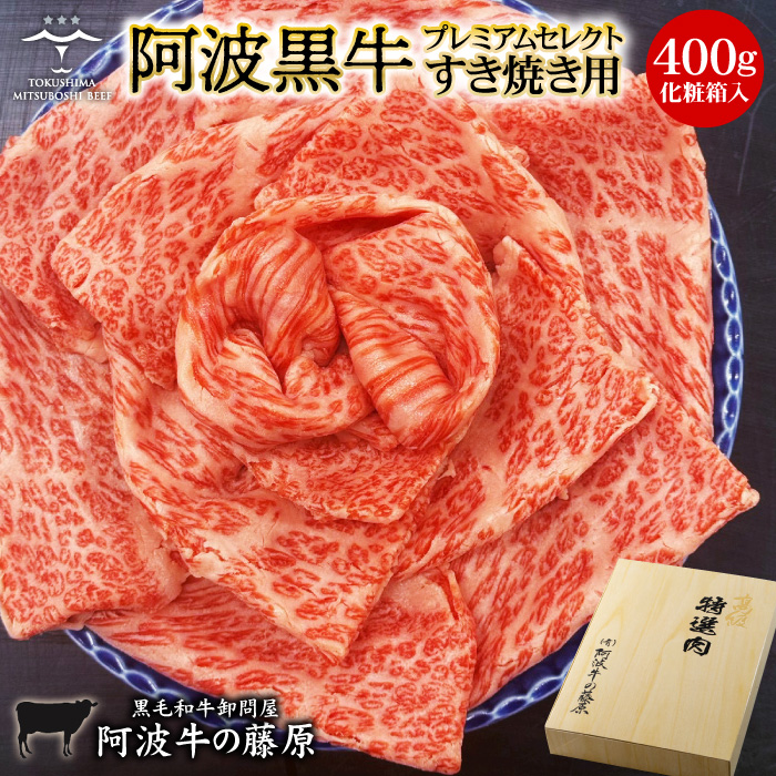 ヤフショ限定販売 お中元 肉 牛肉 ギフト すき焼き肉 阿波黒牛 プレミアムセレクト すき焼き用 400g 化粧箱入り プレゼント すき焼き 国産 霜降り 爆買 | 阿波牛の藤原