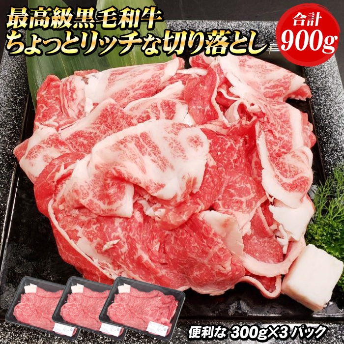 黒毛和牛 ちょっとリッチな切り落とし 900g（300g×3パック） 黒毛和牛 切り落とし 牛肉 国産 すき焼き 肉