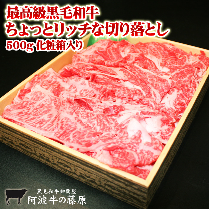 お中元 肉 牛肉 ギフト 黒毛和牛 ちょっとリッチな切り落とし 500ｇ 化粧箱入り 父の日 2025 母の日 お歳暮 食べ物 プレゼント 贈り物 手土産 内祝い 贈答 | 阿波牛