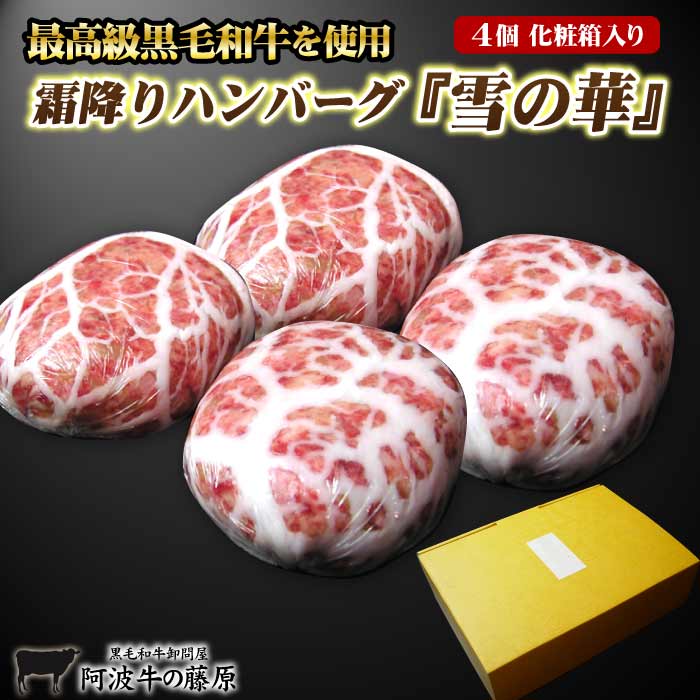 父の日 ギフト 霜降りハンバーグ 雪の華  4個セット 化粧箱入り 母の日 2025 お中元 お歳暮 ハンバーグ 肉 牛肉 黒毛和牛 食べ物 プレゼント