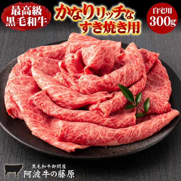 すき焼き肉 黒毛和牛 かなりリッチなすき焼き用 300g 自宅用 すき焼き 肉 牛肉 国産 霜降り 厳選 最高級 | 阿波牛