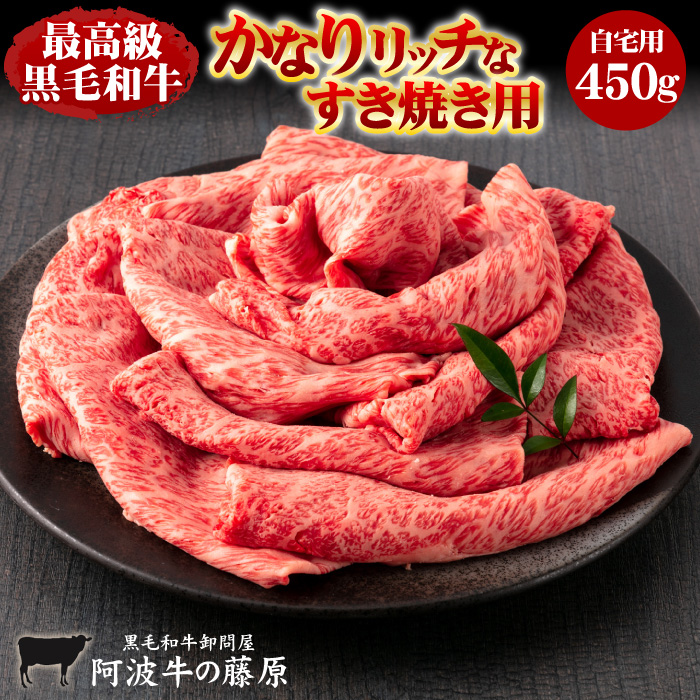 すき焼き肉 黒毛和牛 かなりリッチなすき焼き用 450g 自宅用 すき焼き 肉 牛肉 国産 霜降り 厳選 最高級 | 阿波牛