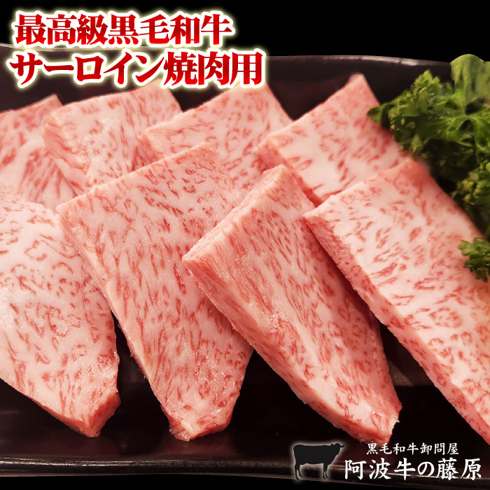 黒毛和牛 焼肉 最高級 サーロイン 焼肉用 1kg お得 極みの称号 阿波牛の藤原 爆買 | 阿波牛 | 04
