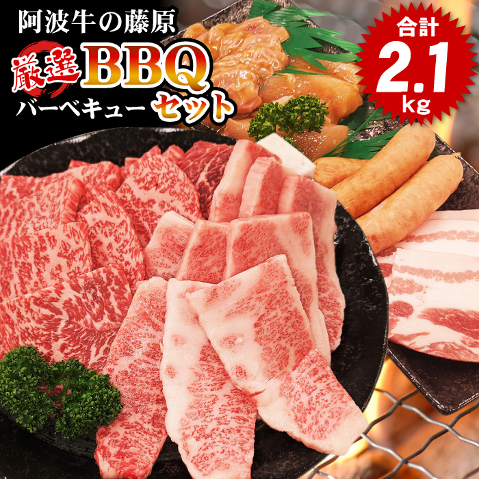 阿波牛 焼肉セット 厳選 BBQ バーベキュー 焼肉 セット 2.1kg