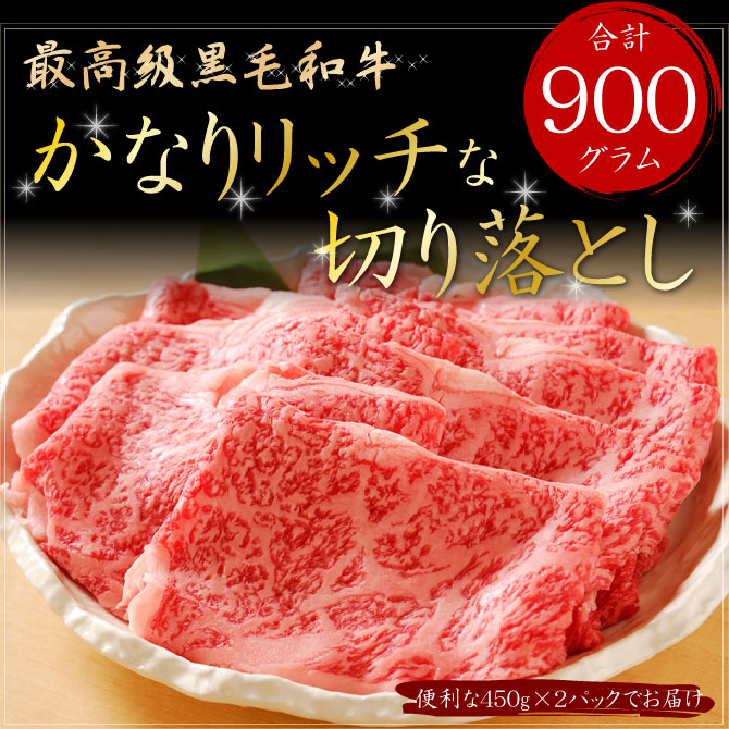 阿波牛 すき焼き肉 黒毛和牛 かなりリッチな切り落とし 900g