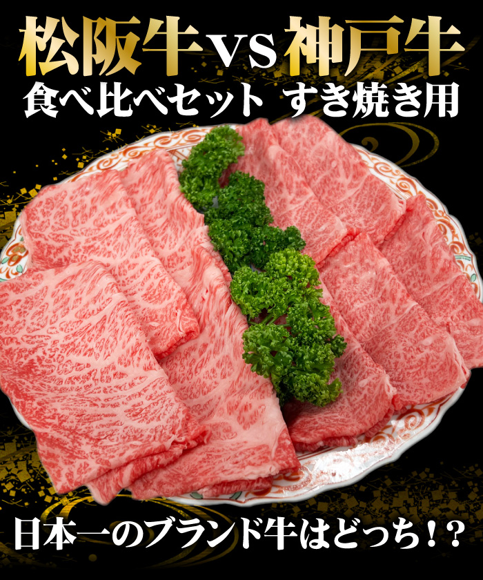お歳暮 早割 肉 牛肉 ギフト 松阪牛 vs 神戸牛 食べ比べ セット