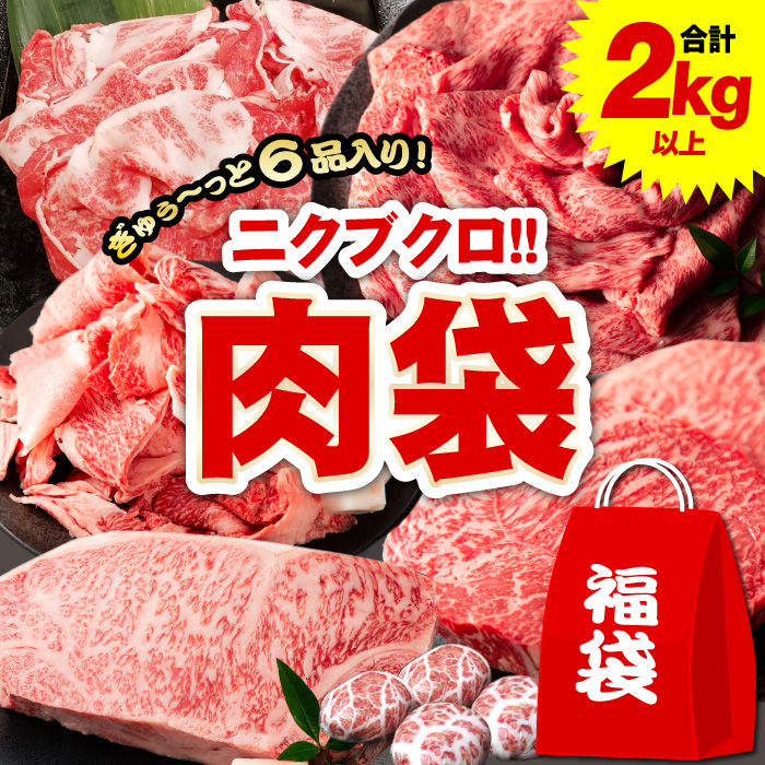 福袋 2025 食品 黒毛和牛 肉袋 ザ、ニクブクロ！ 合計6品 2kg以上 中身がわかる お肉 いっぱい 肉 牛肉 : 819508 : 有限会社  阿波牛の藤原 - 通販 - Yahoo!ショッピング