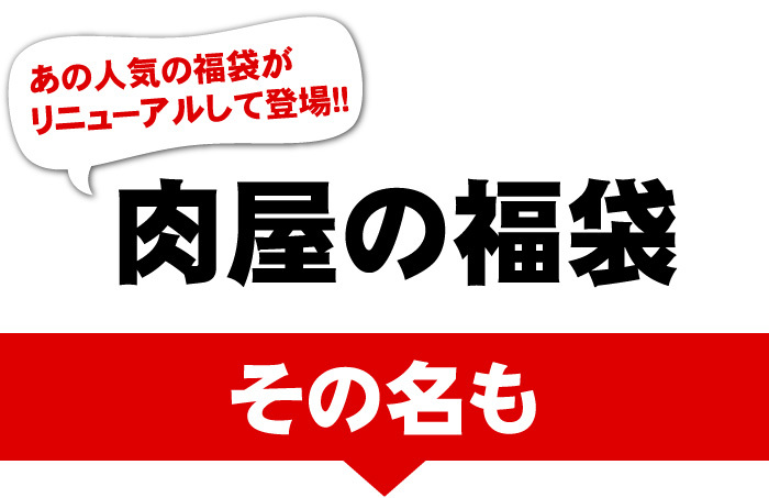 肉屋の福袋 その名も