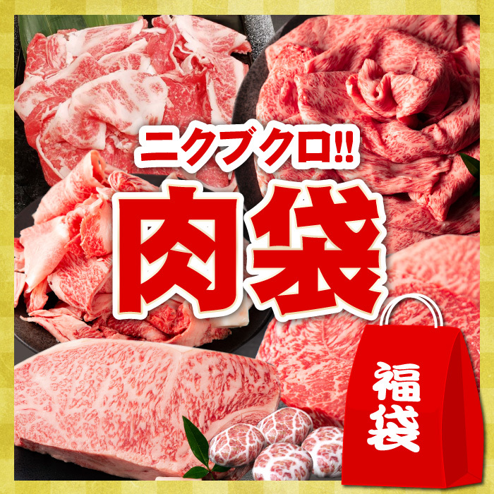 黒毛和牛 福袋 肉袋 ニクブクロ