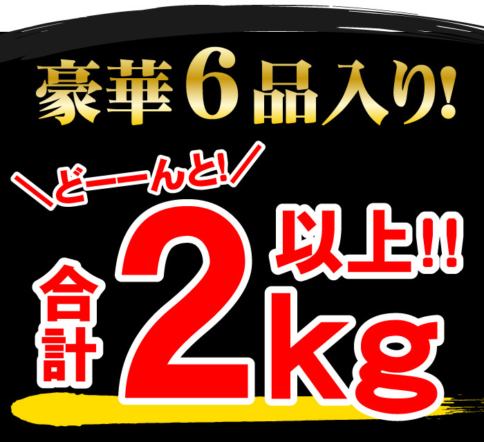 合計6品入り！合計2kg以上！！