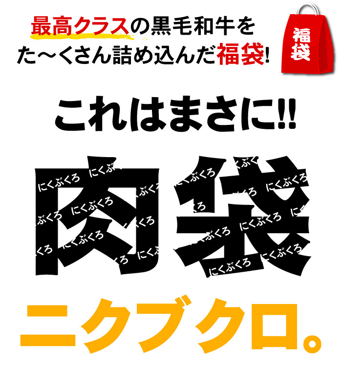 最高クラスの黒毛和牛を沢山詰め込んだ福袋！これはまさに「肉袋」ニクブクロ