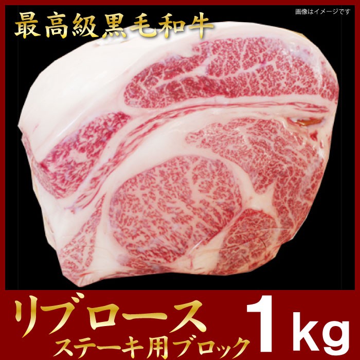 高い素材 黒毛和牛 リブロース ステーキ用 1kg ブロック 阿波牛の藤原 最高級 ステーキ 肉 今月限定 特別大特価 Zoetalentsolutions Com