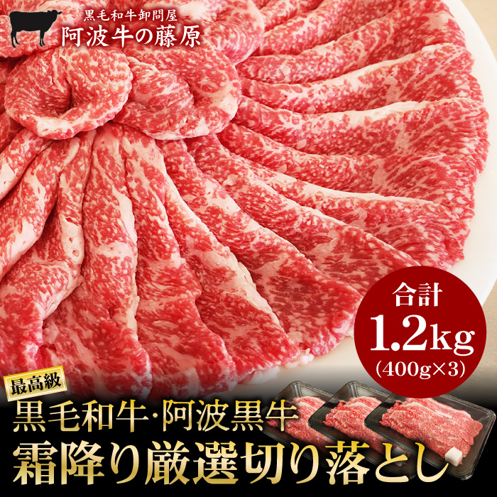 黒毛和牛 阿波黒牛 霜降り 切り落とし 400...の詳細画像1