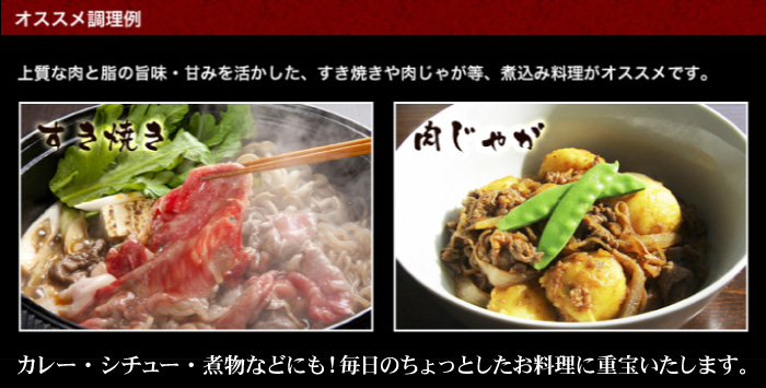 すき焼き、肉じゃが、カレー、シチュー、煮物、煮込み料理など毎日のお料理に重宝します