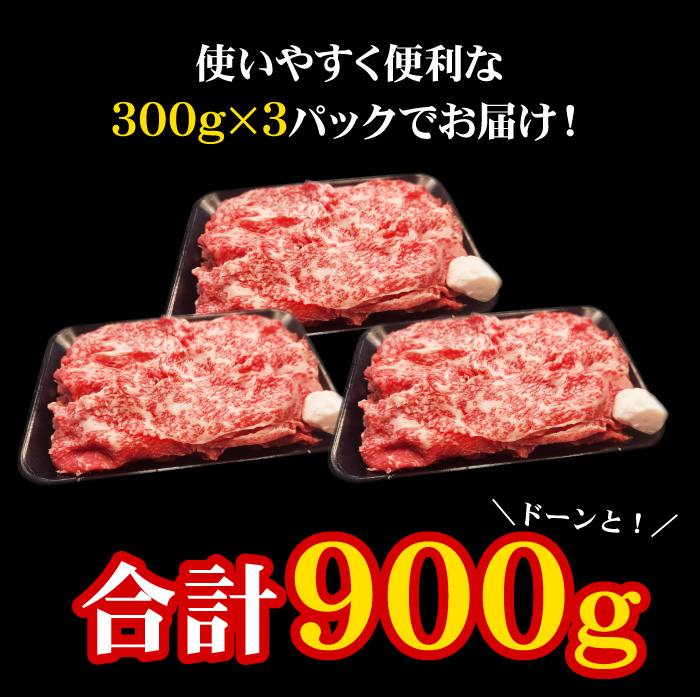 黒毛和牛 切り落とし 300g×3 合計900g 牛肉 国産 すき焼き 肉 真空・瞬間冷凍で鮮度抜群 美味しさ長持ち 冷凍便でお届け｜fujiwara11298｜13