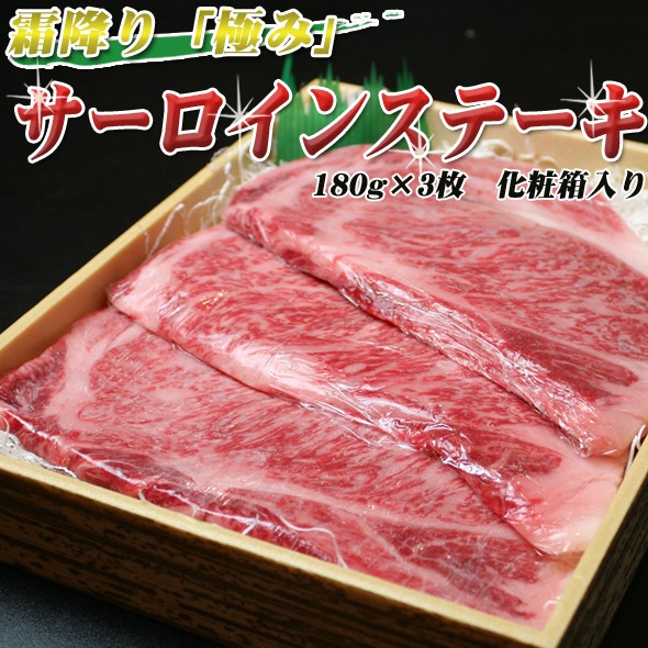 敬老の日 肉 牛肉 ギフト黒毛和牛 サーロインステーキ 180g×3枚 化粧箱入り ステーキ プレゼント ステーキ肉 食べ物 お中元 2024 お歳暮  最高級 : 957337 : 有限会社 阿波牛の藤原 - 通販 - Yahoo!ショッピング