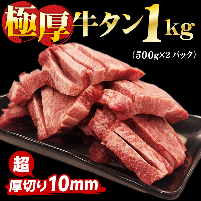 厚切り 牛タン 1kg (500g×2パック) メガ盛り 厚切り牛タン 極厚 タン 厚切りタン 牛たん 焼肉 BBQ 肉 食品 ポイント利用 冷凍便