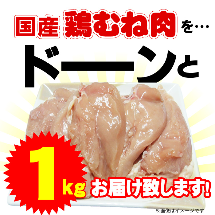 国産 鶏むね肉 1kg 冷凍便でお届け 鶏肉 鶏ムネ肉 爆買 : 有限会社