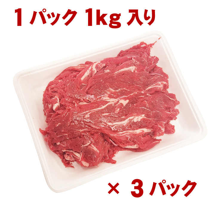 牛肉 切り落とし 合計3kg （1kg×3パック）冷凍便でお届け 輸入牛