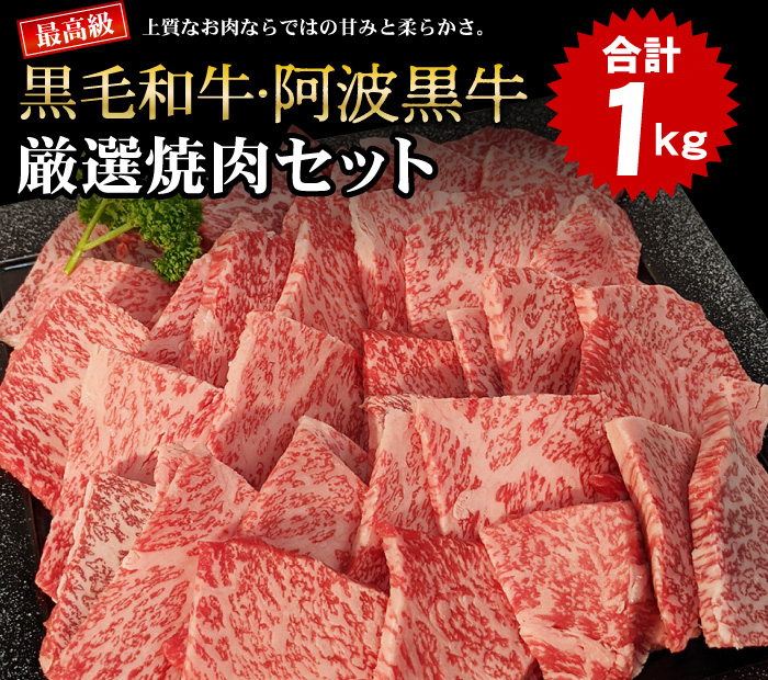 最高級黒毛和牛・阿波黒牛の厳選焼肉セット1kg