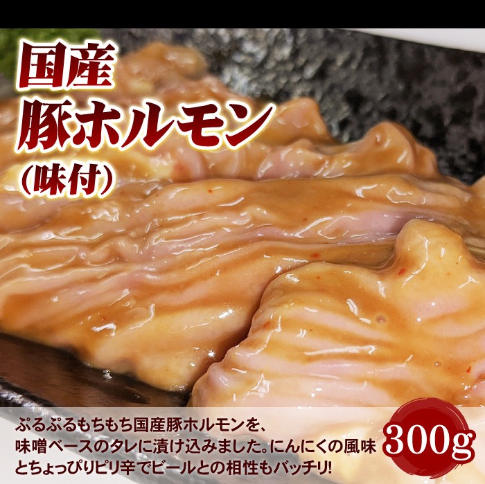 国産豚ホルモン(味付)300g