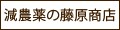 減農薬の藤原商店Yahoo!店 ロゴ