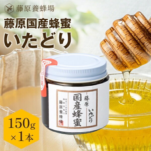 国産はちみつ いたどりのハチミツ 藤原国産蜂蜜 150g ガラス瓶入り