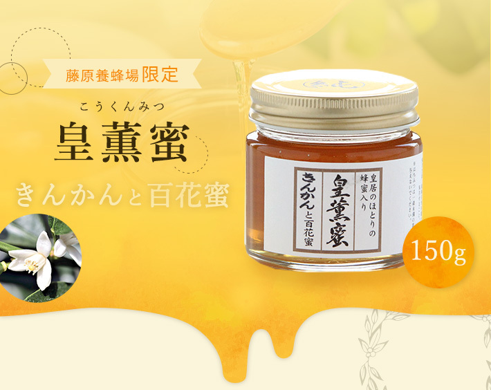 はちみつ（限定品） 皇薫蜜（皇居周辺蜜と外国はちみつの