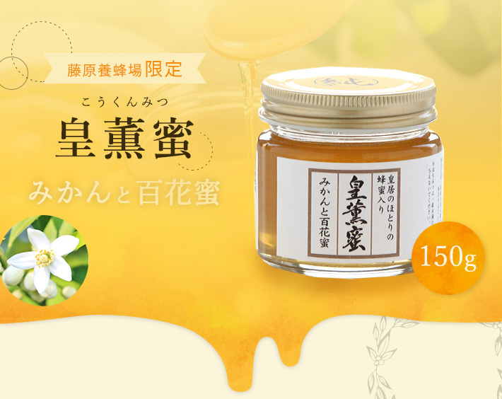 はちみつ（限定品）　皇薫蜜（皇居周辺蜜と外国はちみつのブレンド）　みかんと百花蜜のハチミツ　150g　ガラス瓶入り　藤原養蜂場