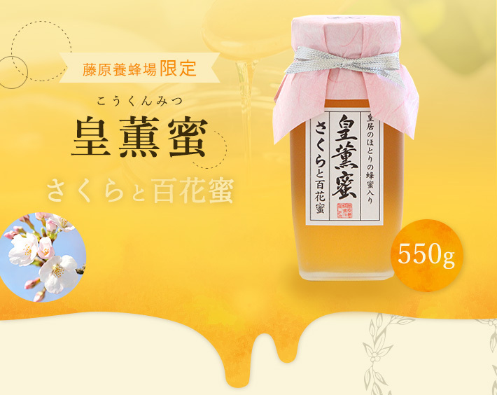 はちみつ（限定品） 皇薫蜜（皇居周辺蜜と外国はちみつのブレンド） さくらと百花蜜のハチミツ 550g ガラス瓶入り 藤原養蜂場 :  4533706540021 : 藤原養蜂場 - 通販 - Yahoo!ショッピング