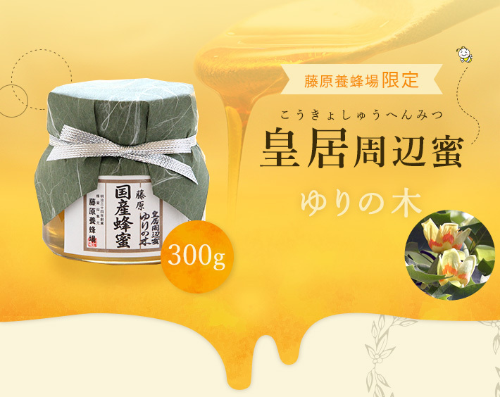 国産はちみつ（限定品） 皇居周辺蜜 ゆりの木のハチミツ 皇居周辺に  