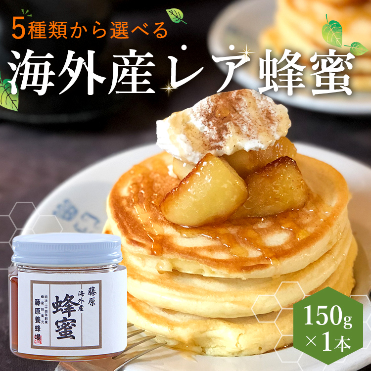 海外産 レア蜂蜜 150g 5種類から選べる 藤原養蜂場 : 藤原養蜂場