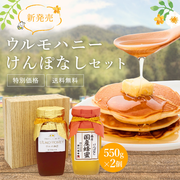 送料無料 ウルモの木の蜂蜜 (チリ産) と 藤原国産蜂蜜 けんぽなし 2本