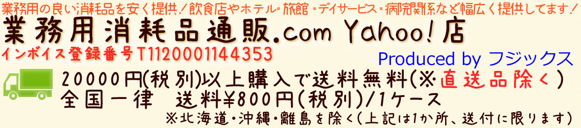 業務用消耗品通販.com Yahoo!店 ヘッダー画像