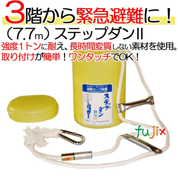 避難用ロープ　避難用はしご ステップダンII 3階用 1台 備蓄 防災用品