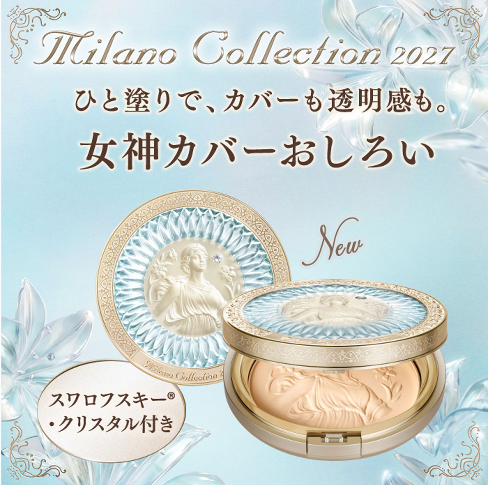 ミラノコレクション 【予約品】ミラノコレクション フェースアップ