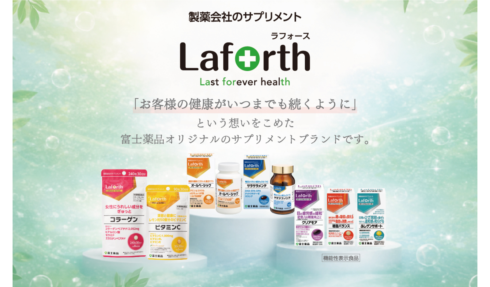 富士薬品 【栄養補助食品】富士薬品オリジナル Laforth ラフォース