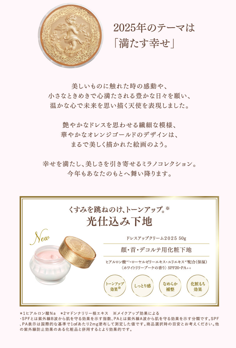ミラノコレクション ドレスアップクリーム 2025 50g : セイムス