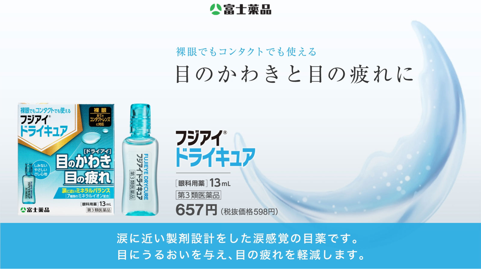 富士薬品 【第3類医薬品】 フジアイドライキュア（13mL） : セイムス