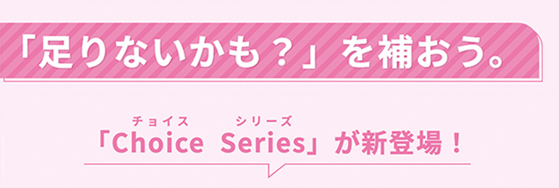 足りないかも?を補おう チョイスシリーズが新登場