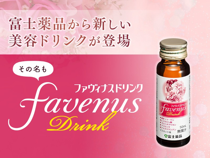 富士薬品直販】 ファヴィナスドリンク 50mL 20本入り<br