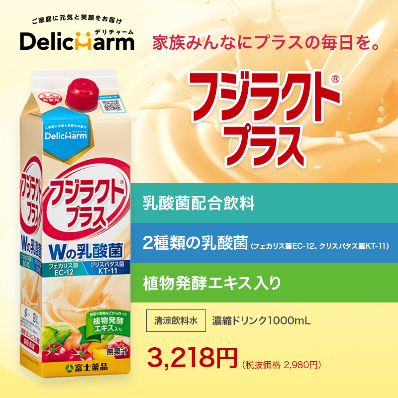 【送料無料】フジラクトプラス 　乳酸菌飲料 植物発酵エキス 希釈タイプ 健康食品 乳酸飲料 ガラクトオリゴ糖