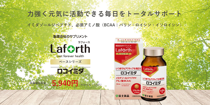 富士薬品 【優良配送】富士薬品オリジナル Laforth ラフォース 