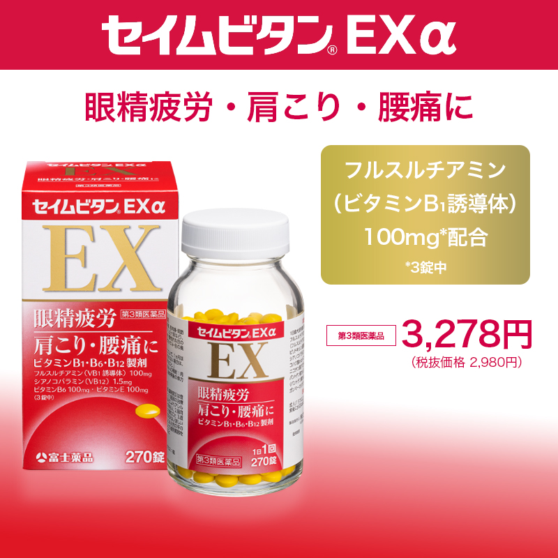 【第3類医薬品】セイムビタンEX α (270錠) 　ビタミン剤 眼精疲労 肩こり 腰痛 関節痛 神経痛 富士薬品