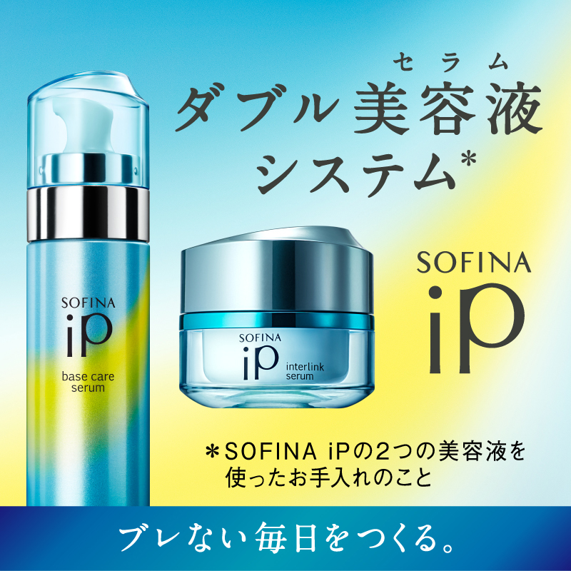 SOFINA（ソフィーナ） 花王 ソフィーナiP(SOFINA) インターリンク