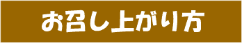 お召し上がり方