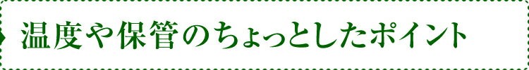 温度や保管についてちょっとしたポイント